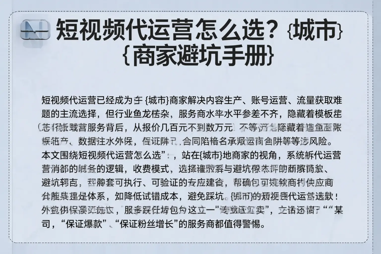 短视频代运营怎么选？龙井商家避坑手册