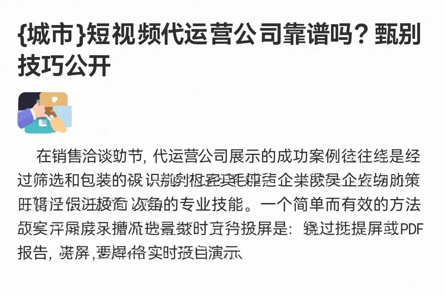 龙井短视频代运营公司靠谱吗？甄别技巧公开